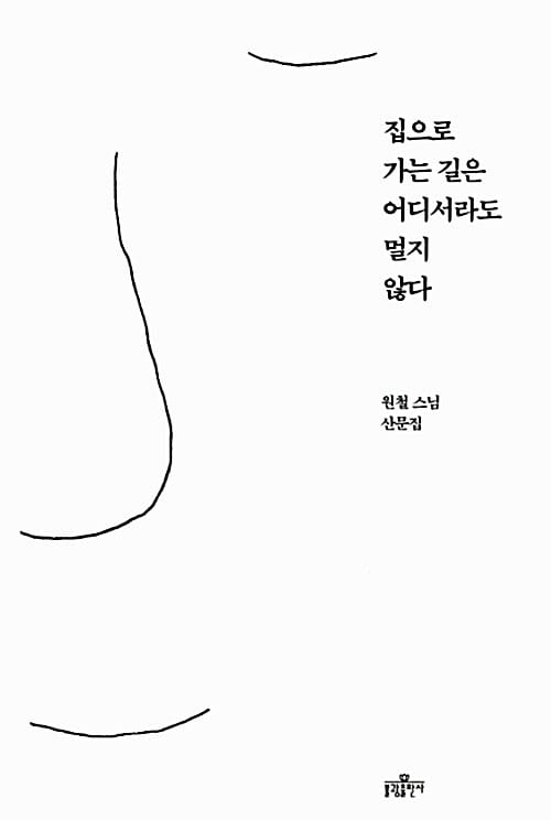 집으로 가는 길은 어디서라도 멀지 않다 (원철 스님 산문집)