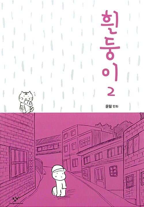 흰둥이 2
