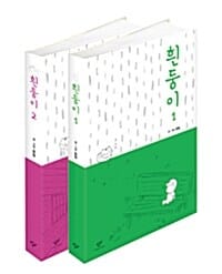 흰둥이 1~2권 세트 (전2권)
