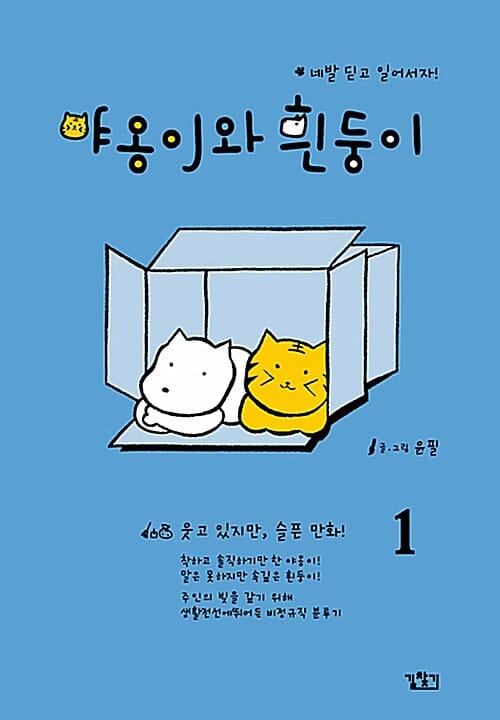 야옹이와 흰둥이 1 (웃고 있지만 슬픈 만화)