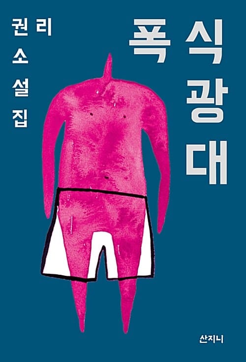 폭식 광대 (권리 소설집)