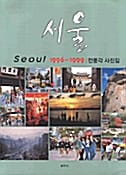 서울 전몽각 사진집 (1996-1999)