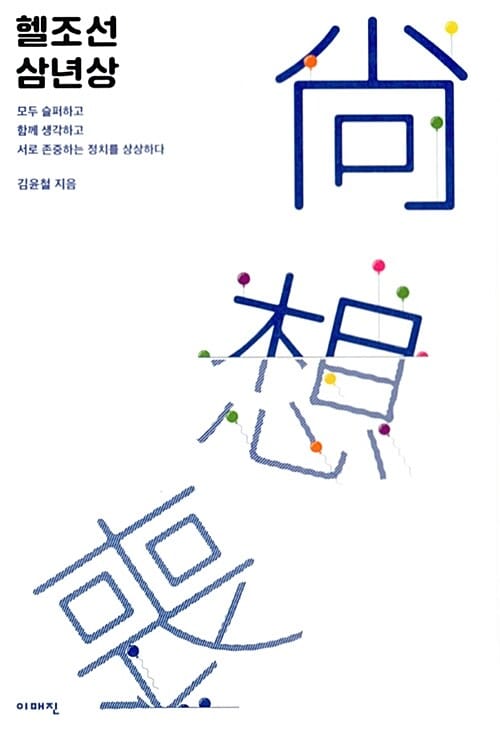 헬조선 삼년상