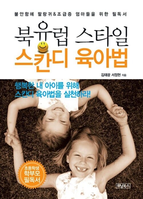 북유럽 스타일 스칸디 육아법 (불안함에 팔랑귀 & 조급증 엄마들을 위한 필독서)