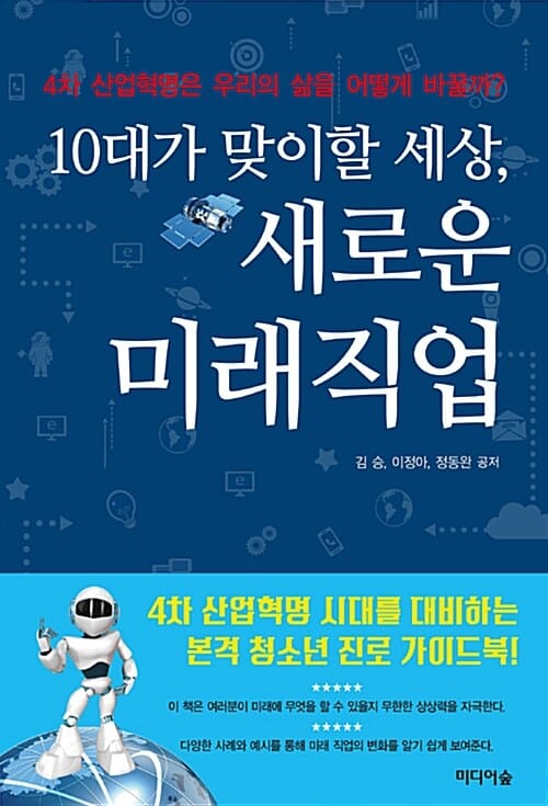 10대가 맞이할 세상, 새로운 미래직업 (4차 산업혁명은 우리의 삶을 어떻게 바꿀까?)