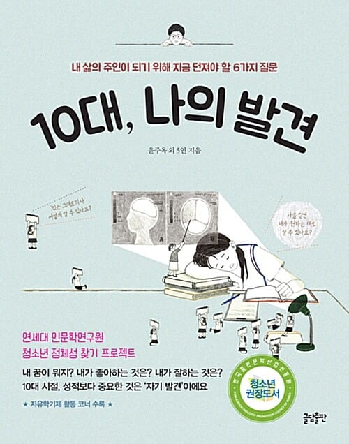 10대, 나의 발견