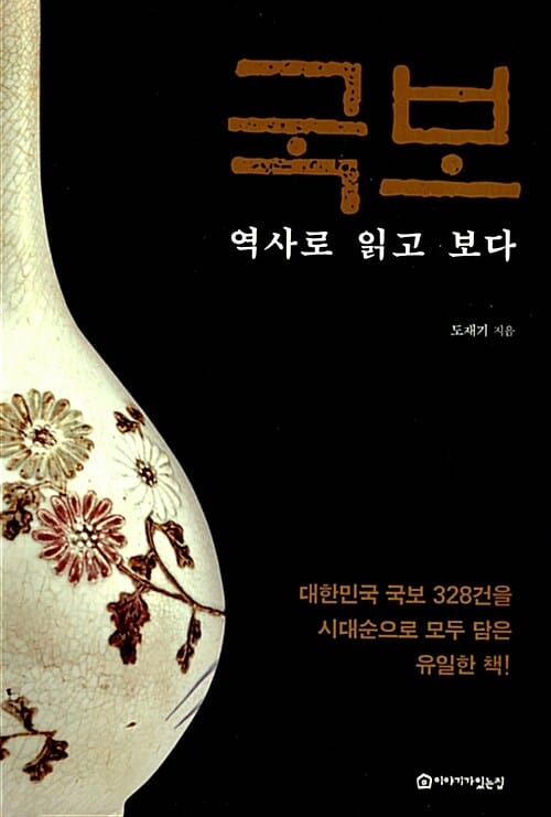 국보 (역사로 읽고 보다)