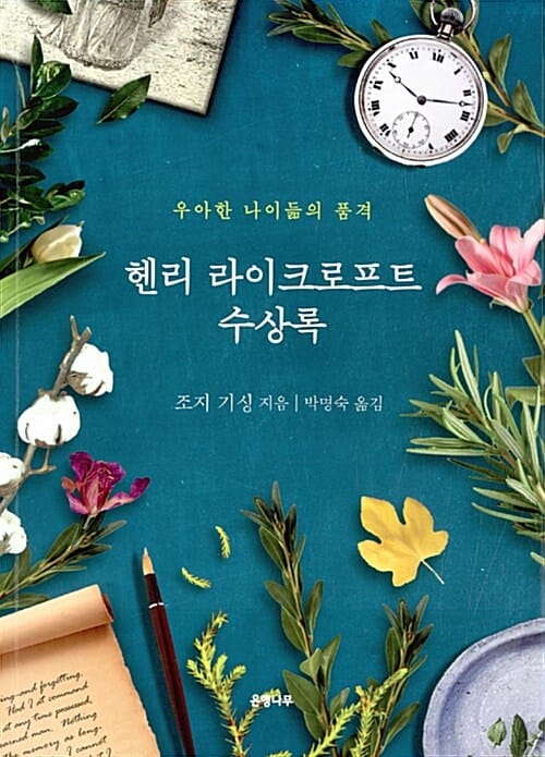 헨리 라이크로프트 수상록 (우아한 나이듦의 품격,The Private Papers of Henry Ryecroft)