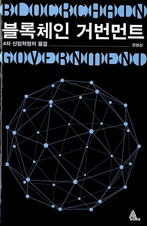 블록체인 거번먼트