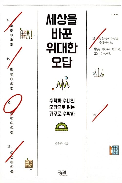 세상을 바꾼 위대한 오답 (수학짜 수냐의 오답으로 읽는 거꾸로 수학사)