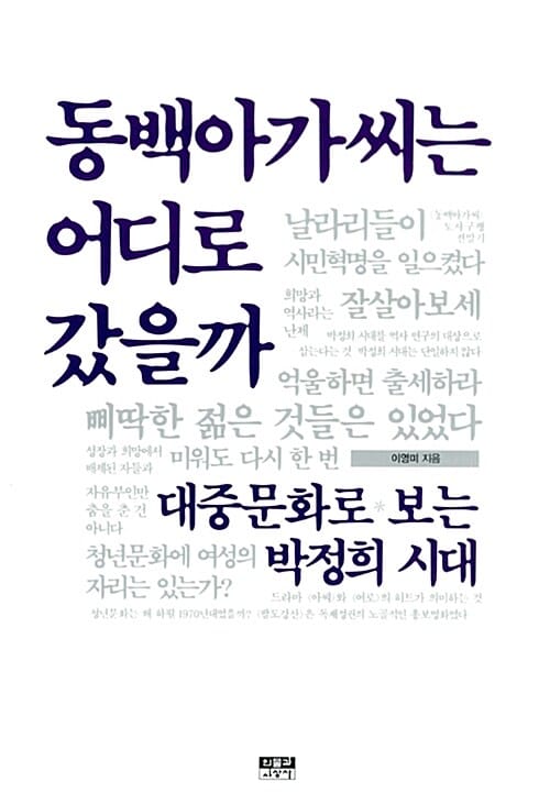 동백아가씨는 어디로 갔을까 (대중문화로 보는 박정희 시대)