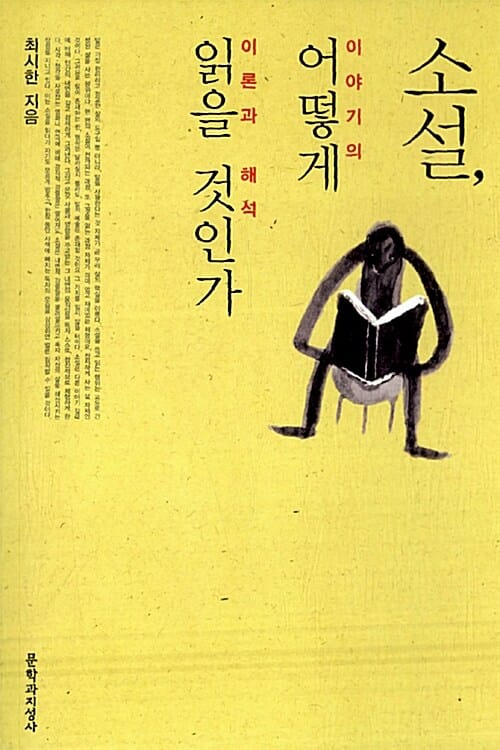 소설, 어떻게 읽을 것인가 (이야기의 이론과 해석)