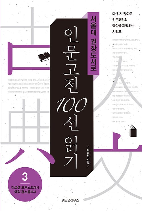 서울대 권장도서로 인문고전 100선 읽기 3 (마르셀 프루스트에서 에릭 홉스봄까지)