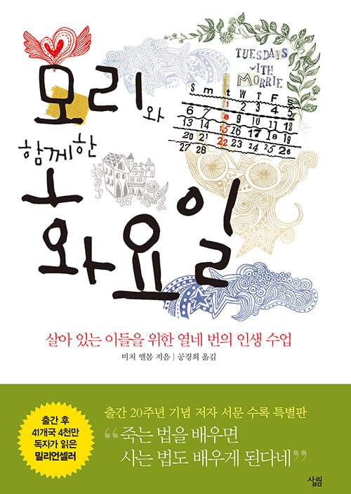 모리와 함께한 화요일 (살아 있는 이들을 위한 열네 번의 인생 수업)