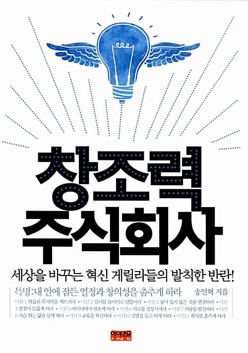 창조력 주식회사 (세상을 바꾸는 혁신 게릴라들의 발칙한 반란)