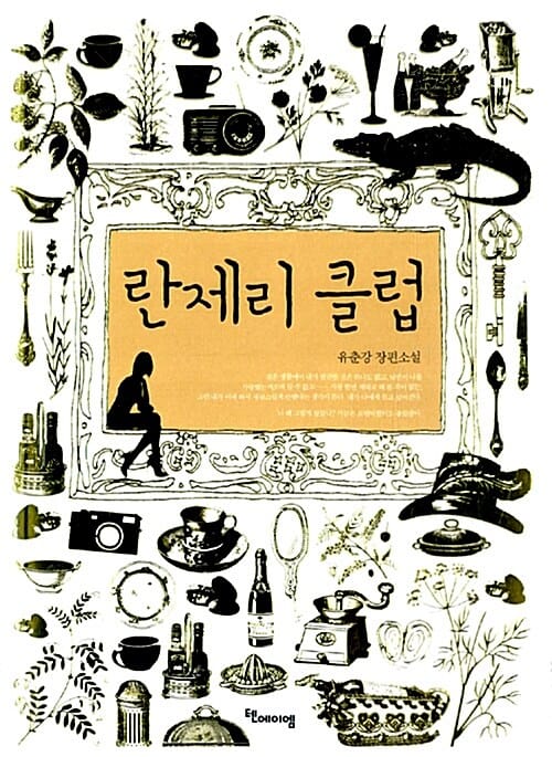 란제리 클럽