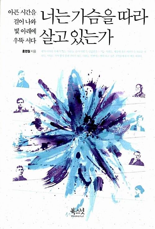 너는 가슴을 따라 살고 있는가 (아픈 시간을 걸어 나와 빛 아래에 우뚝 서다)