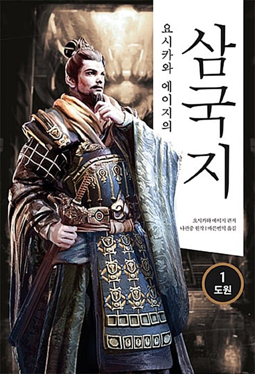 요시카와 에이지의 삼국지 1 : 도원편 - 삼국블레이드 스페셜 에디션