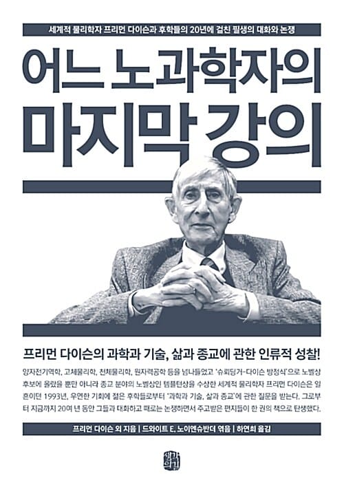 어느 노과학자의 마지막 강의 (세계적 물리학자 프리먼 다이슨과 후학들의 20년에 걸친 필생의 대화와 논쟁)
