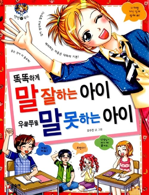 똑똑하게 말 잘하는 아이 우물쭈물 말 못하는 아이