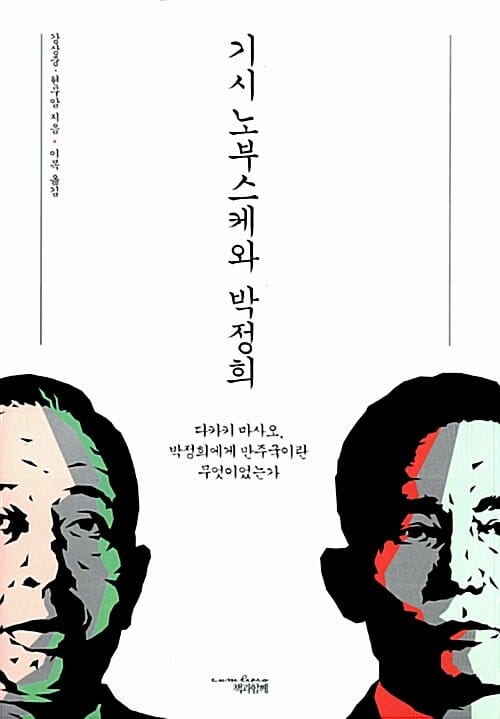 기시 노부스케와 박정희 (다카키 마사오 박정희에게 만주국이란 무엇이었는가)