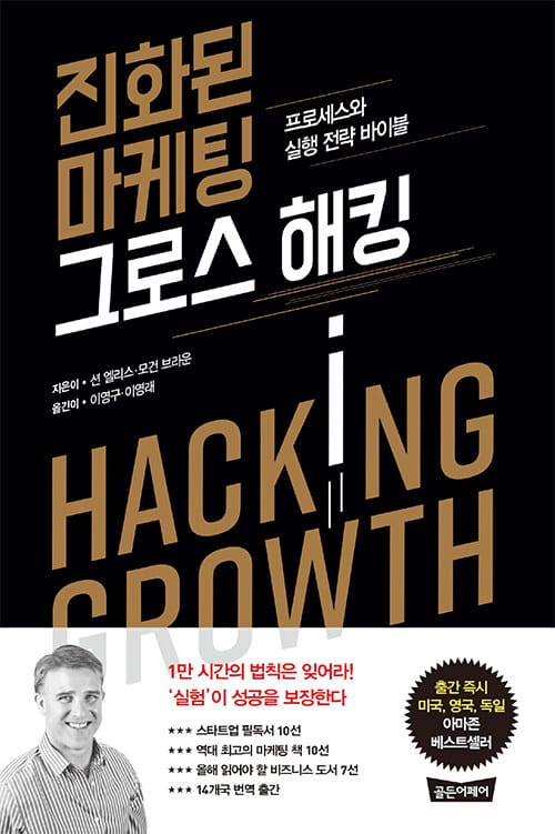 진화된 마케팅 그로스 해킹 (프로세스와 실행 전략 바이블)