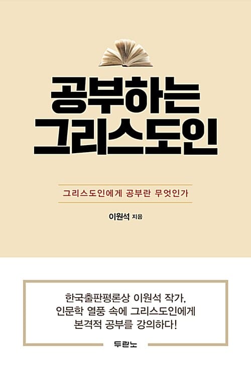 공부하는 그리스도인 (그리스도인에게 공부란 무엇인가, 2017 세종도서 교양부문 선정작)