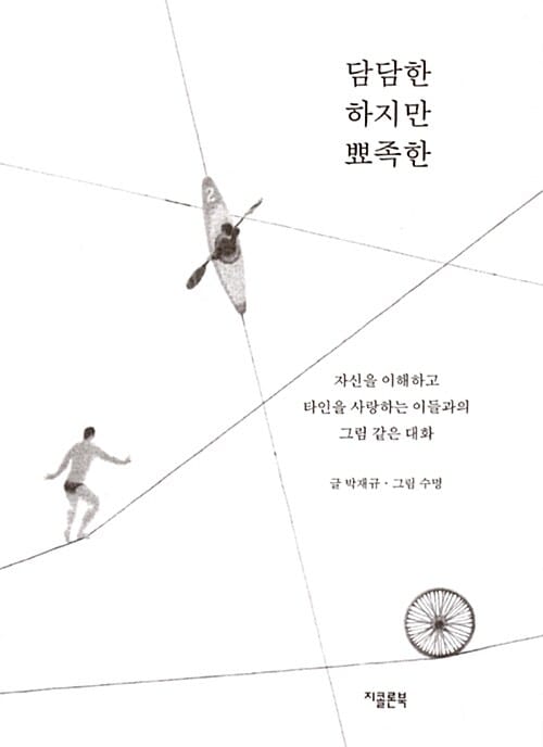 담담한 하지만 뾰족한 (자신을 이해하고 타인을 사랑하는 이들과의 그림 같은 대화)