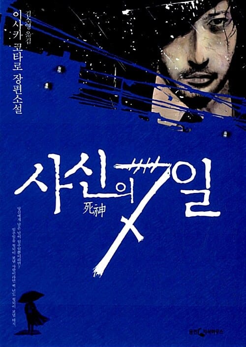 사신의 7일 (이사카 코타로 장편소설,死神の浮力,ISAKA KOTARO COLLECTION)