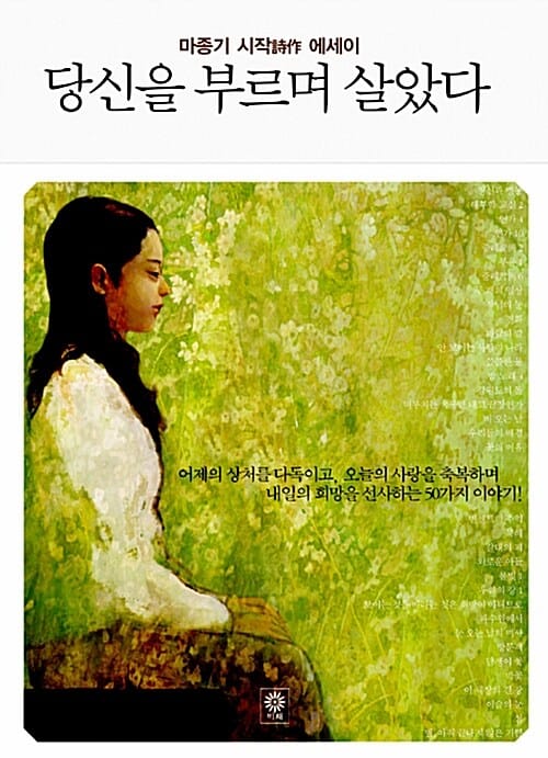 당신을 부르며 살았다 (마종기 시작 에세이)