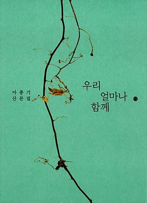 우리 얼마나 함께 (마종기 산문집)