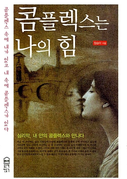 콤플렉스는 나의 힘 (심리학, 내 안의 콤플렉스와 만나다)