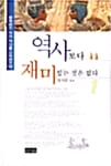 역사보다 재미있는 것은 없다