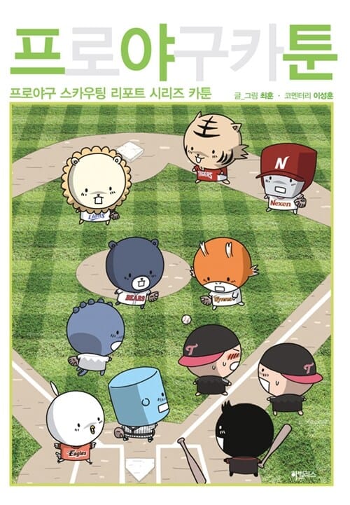 프로야구카툰 (프로야구 스카우팅 리포트 시리즈 카툰)