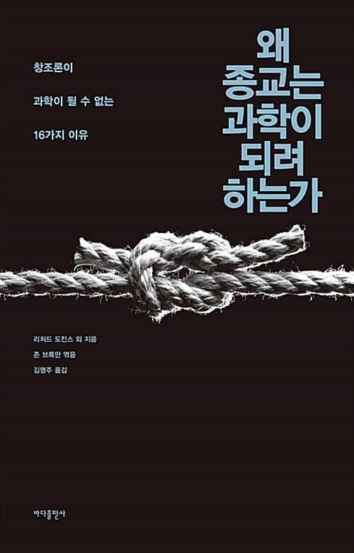 왜 종교는 과학이 되려 하는가 (창조과학과 지적 설계론이 과학이 될 수 없는 16가지 이유)