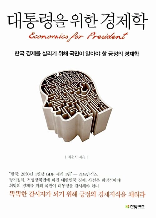 대통령을 위한 경제학 (한국 경제를 살리기 위해 국민이 알아야 할 긍정의 경제학)