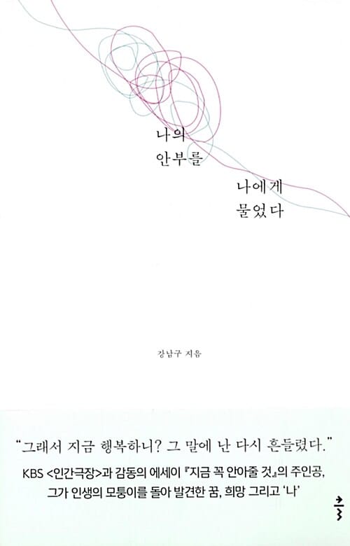 나의 안부를 나에게 물었다