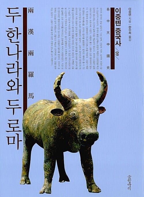 이중톈 중국사 9 (두 한나라와 두 로마)