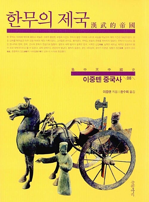 이중톈 중국사 8 (한무의 제국)