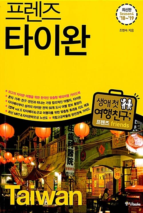 프렌즈 타이완 (최고의 타이완 여행을 위한 한국인 맞춤형 해외여행 가이드북, Season 4, '18~'19)