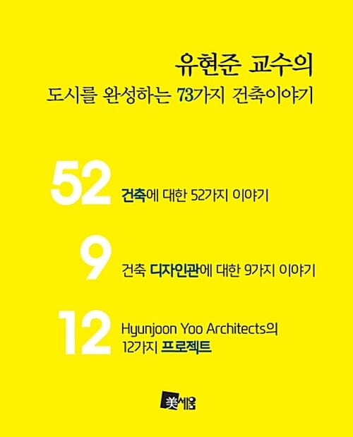유현준 교수의 도시를 완성하는 73가지 건축이야기 52 9 12