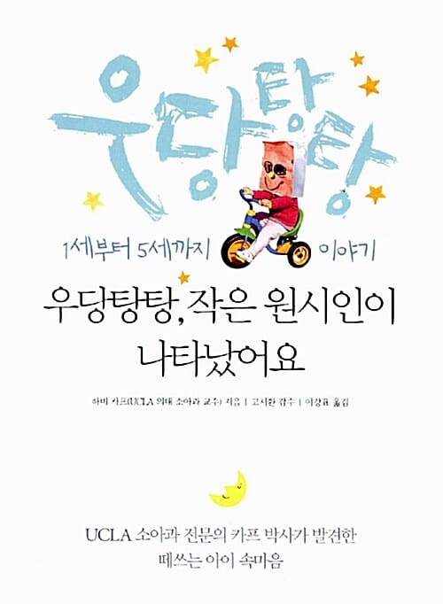 우당탕탕, 작은 원시인이 나타났어요 (1세부터 5세까지 이야기)