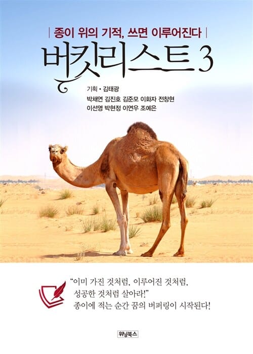 버킷리스트 3 (종이 위의 기적 쓰면 이루어진다)