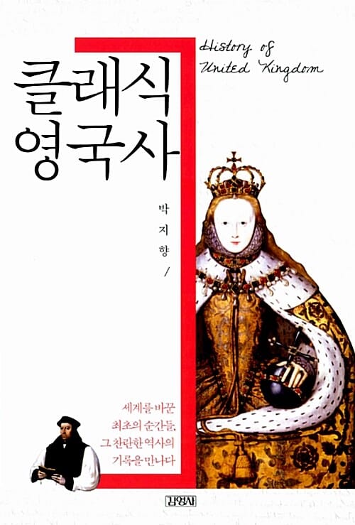 클래식 영국사 (세계사를 바꾼 최초의 순간들 그 찬란한 역사의 기록을 만나다)