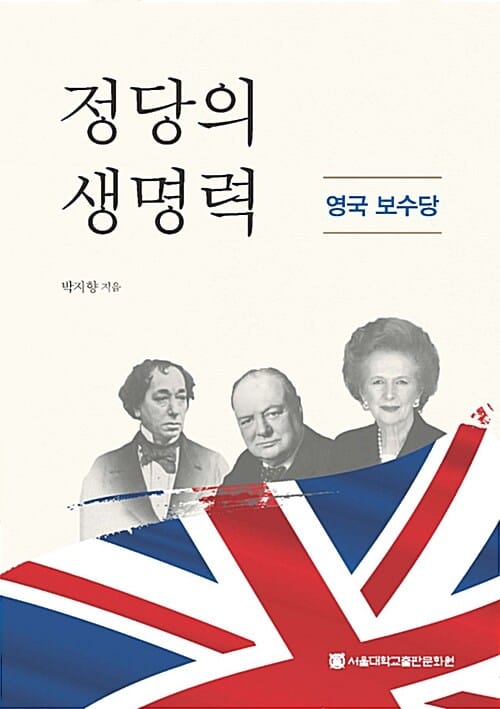 정당의 생명력 (영국 보수당)
