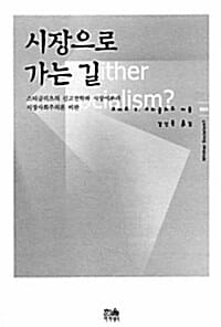 시장으로 가는 길 (Whither Socialism, 스티글리츠의 신고전학파 시장이론과 시장사회주의론 비판)