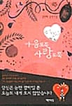 마음도둑 사랑도둑