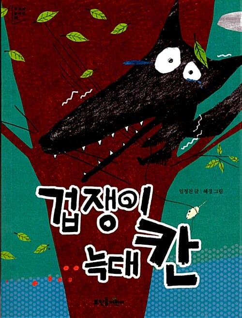 겁쟁이 늑대 칸