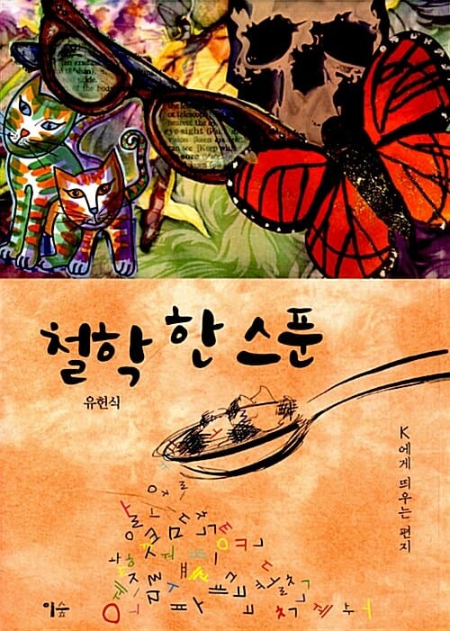 철학 한 스푼 (K에게 띄우는 편지)