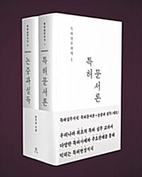 특허실무지식 세트 (특허 문서론 + 논증과 설득,전2권)